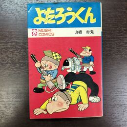1_　よたろうくん 山根赤鬼 虫コミックス 初版 昭和43年 1968年 ページ剥がれ有、抜け無 080193