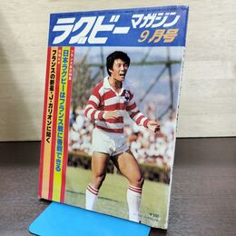 1_　ラグビーマガジン 1978年 9月号 090252
