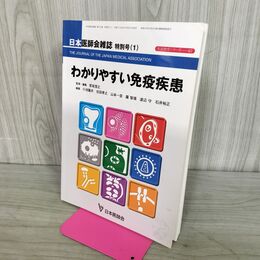1_　わかりやすい免疫疾患 日本医師会雑誌 特別号 1 生涯教育シリーズ 67 090173