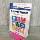 1_　わかりやすい免疫疾患 日本医師会雑誌 特別号 1 生涯教育シリーズ 67 090173