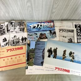 1_　映画 アラスカ物語 チラシ スチール ロビーカード プレスシート 新田次郎 北大路欣也 三林京子 000121