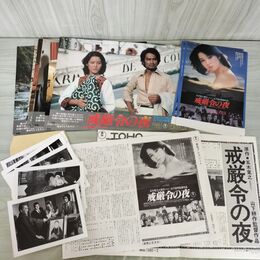 1_　映画 戒厳令の夜 チラシ スチール ロビーカード プレスシート 伊藤孝雄 樋口可南子 000089