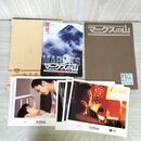 1_　映画パンフレット マークスの山 ロビーカード チラシ付 中井貴一 萩原聖人 000113