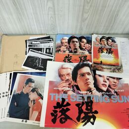 1_　映画パンフレット 落陽 チラシ スチール ロビーカード ポスター付 伴野朗 加藤雅也 000074