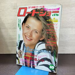 1_　映画雑誌 ロードショー ROADSHOW 1985年10月号 ジャッキー・チェン シルベスター・スタローン 付録欠 090246