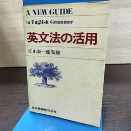 1_　英文法の活用 江川泰一郎 東京書籍 090169