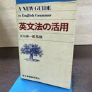 1_　英文法の活用 江川泰一郎 東京書籍 090169