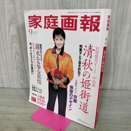1_　家庭画報 2002年9月号 古手川祐子 清秋の姫街道 120029