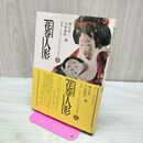 1_　花巻人形 熊谷章一 吉田義昭 限定800部 図録・岩手の民俗民芸双書2 090092