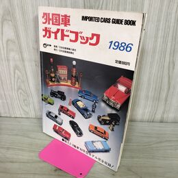 1_　外国車ガイドブック 1986 IMPORTED CARS GUIDE BOOK 090049