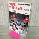 1_　外国車ガイドブック 1986 IMPORTED CARS GUIDE BOOK 090049