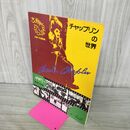 1_　楽譜 ピアノスコア チャップリンの世界　さよならチャップリン 080094