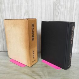 1_　漢字の起源 加藤常賢 角川書店 昭和46年 1971年 2版 080199
