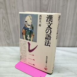 1_　漢文の語法 西田太一郎 角川小辞典 23 初版 090203
