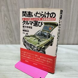 1_　間違いだらけのクルマ選び 良いクルマを買うための57章+全車種徹底批評 徳大寺有恒 090023