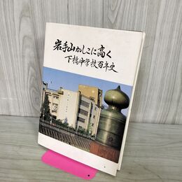 1_　岩手山かしこに高く 下橋中学校百年史 岩手県 盛岡市 090229