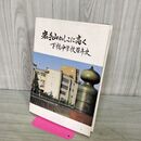 1_　岩手山かしこに高く 下橋中学校百年史 岩手県 盛岡市 090229