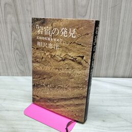1_　岩宿の発見 幻の旧石器を求めて 相沢忠洋 090017