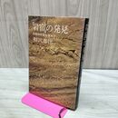 1_　岩宿の発見 幻の旧石器を求めて 相沢忠洋 090017