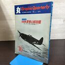 1_　季刊 丸 グラフィック・クォータリー 写真集 世界の軍用機 1974年 NO.16 090081