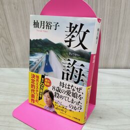 1_　教誨 柚月裕子 サイン入り 080188