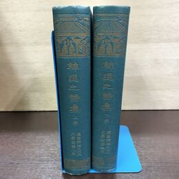 1_　計2冊 韓退之詩集 上下 昭和15年 1940年 鶴田久作 続国譯漢文大成 090167