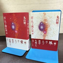 1_　計2冊 百と八つの流れ星 上下 丸山健二 090165