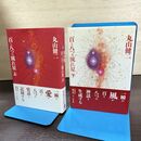 1_　計2冊 百と八つの流れ星 上下 丸山健二 090165