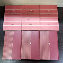 1_　計3冊 世界文学全集 21 22 23 ジャンクリストフ ロマンローラン 040096