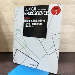 1_　月刊 臨床神経科学 Clinical Neuroscience 2020年5月 Vol.38 No.5 激動する脳卒中診療 090082