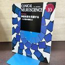 1_　月刊 臨床神経科学 Clinical Neuroscience 2021年10月 Vol.39 No.10 神経疾患を克服する2 090008
