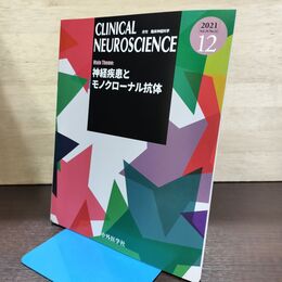 1_　月刊 臨床神経科学 Clinical Neuroscience 2021年12月 Vol.39 No.12 神経疾患とモノクローナル抗体 090010