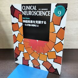 1_　月刊 臨床神経科学 Clinical Neuroscience 2021年9月 Vol.39 No.9 神経疾患を克服する1 090009