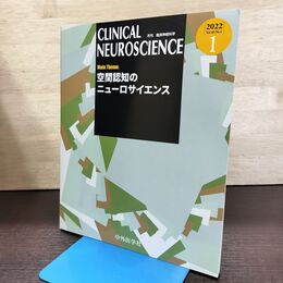 1_　月刊 臨床神経科学 Clinical Neuroscience 2022年1月 Vol.40 No.1 空間認知のニューロサイエンス 090014