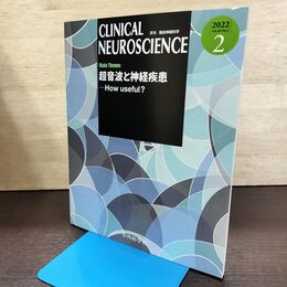 1_　月刊 臨床神経科学 Clinical Neuroscience 2022年2月 Vol.40 No.2 超音波と神経疾患 090012