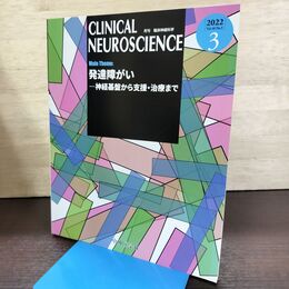 1_　月刊 臨床神経科学 Clinical Neuroscience 2022年3月 Vol.40 No.3 発達障がい 090013