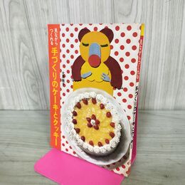 1_　見ながらつくれる 手づくりのケーキとクッキー 大里敏子 080185