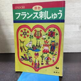 1_　原色 フランス刺しゅう 雄鷄社 080247