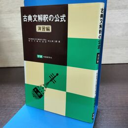 1_　古典文解釈の公式 演習編 村上本二郎 学研 昭和60年 初版 1985年 090187