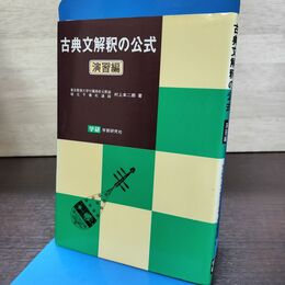 1_　古典文解釈の公式 演習編 村上本二郎 学研 昭和61年 3刷 1986年 090180