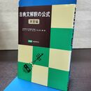 1_　古典文解釈の公式 演習編 村上本二郎 学研 昭和61年 3刷 1986年 090180