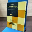 1_　古典文解釈の公式 文法中心 村上本二郎 昭和62年 36刷 1987年 090191
