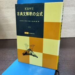 1_　古典文解釈の公式 文法中心 村上本二郎 昭和62年 36刷 1987年 090192