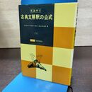 1_　古典文解釈の公式 文法中心 村上本二郎 昭和62年 36刷 1987年 090192