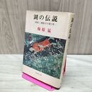 1_　湖の伝説 画家 三橋節子の愛と死 梅原猛 090227