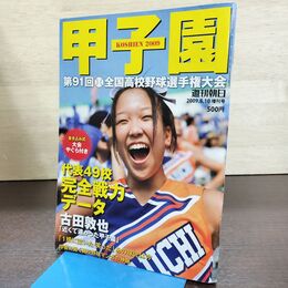 1_　甲子園 第91回全国高校野球選手権大会 週刊朝日 2009年8月10日 増刊号 吉田敦也 書込み有 090257