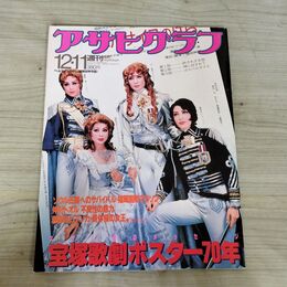 1_　週刊 アサヒグラフ 1987年 12月11日 昭和62年 宝塚 ベルサイユのばら 090050