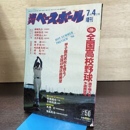 1_　週刊ベースボール　第78回全国高校野球選手権大会予選展望号　1996年7月4日号　 090258