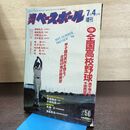 1_　週刊ベースボール　第78回全国高校野球選手権大会予選展望号　1996年7月4日号　 090258
