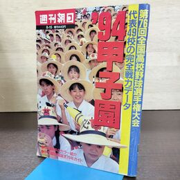 1_　週刊朝日　’94甲子園　第76回全国高校野球選手権大会　1994年8月15日　朝日新聞社 書込み有 090261
